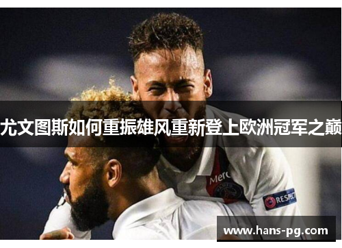 尤文图斯如何重振雄风重新登上欧洲冠军之巅