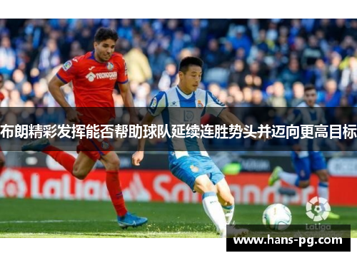 布朗精彩发挥能否帮助球队延续连胜势头并迈向更高目标