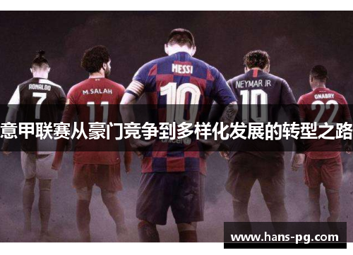 意甲联赛从豪门竞争到多样化发展的转型之路