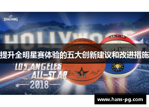 提升全明星赛体验的五大创新建议和改进措施