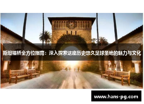 斯坦福桥全方位指南：深入探索这座历史悠久足球圣地的魅力与文化