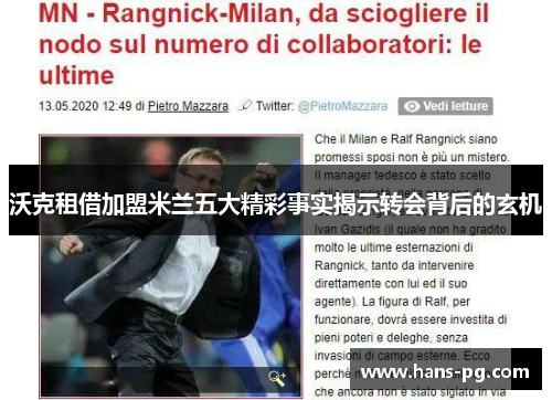 沃克租借加盟米兰五大精彩事实揭示转会背后的玄机