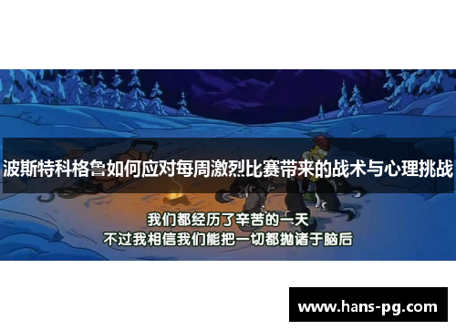 波斯特科格鲁如何应对每周激烈比赛带来的战术与心理挑战 波斯特科格鲁如何应对每周激烈比赛带来的战术与心理挑战