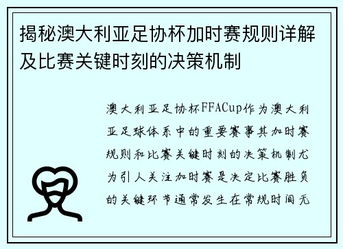 揭秘澳大利亚足协杯加时赛规则详解及比赛关键时刻的决策机制 揭秘澳大利亚足协杯加时赛规则详解及比赛关键时刻的决策机制