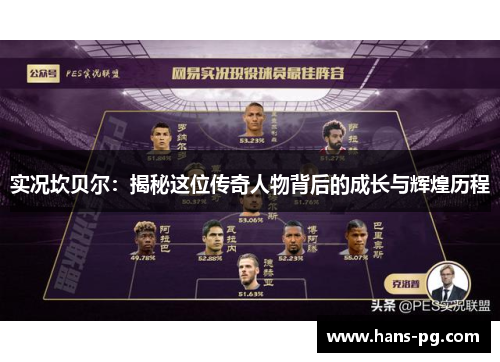 实况坎贝尔：揭秘这位传奇人物背后的成长与辉煌历程