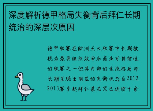 深度解析德甲格局失衡背后拜仁长期统治的深层次原因 深度解析德甲格局失衡背后拜仁长期统治的深层次原因