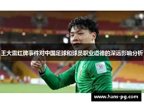 王大雷红牌事件对中国足球和球员职业道德的深远影响分析
