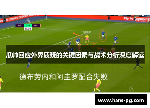 瓜帅回应外界质疑的关键因素与战术分析深度解读 瓜帅回应外界质疑的关键因素与战术分析深度解读