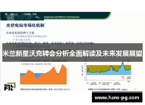 米兰新星沃克转会分析全面解读及未来发展展望 米兰新星沃克转会分析全面解读及未来发展展望