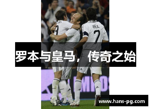 罗本与皇马,传奇之始 罗本与皇马,传奇之始