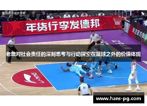 老詹对社会责任的深刻思考与行动探索在篮球之外的价值体现 老詹对社会责任的深刻思考与行动探索在篮球之外的价值体现