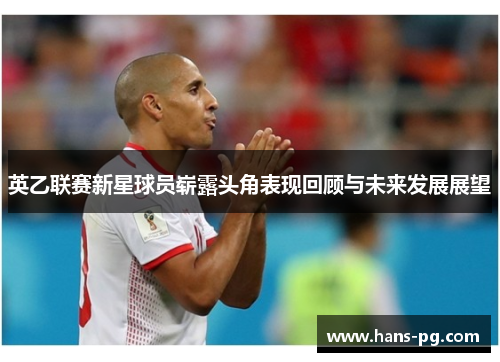 英乙联赛新星球员崭露头角表现回顾与未来发展展望