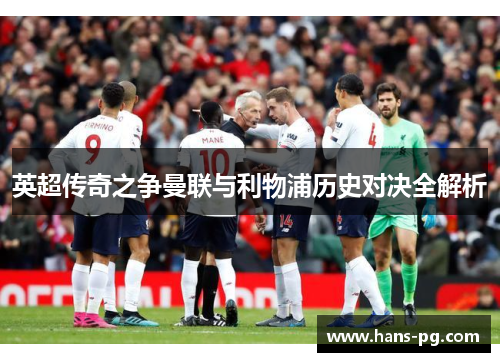 英超传奇之争曼联与利物浦历史对决全解析