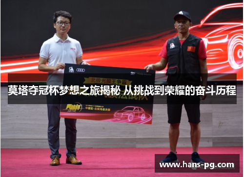 莫塔夺冠杯梦想之旅揭秘 从挑战到荣耀的奋斗历程