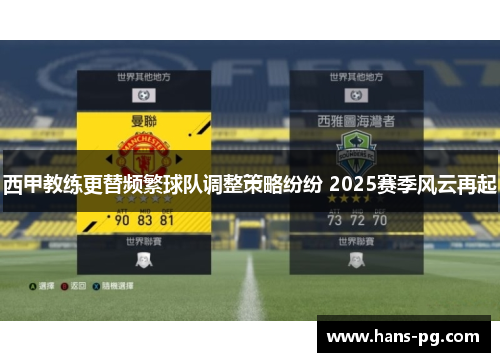 西甲教练更替频繁球队调整策略纷纷 2025赛季风云再起