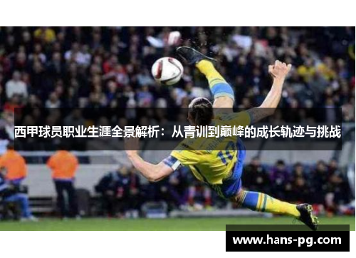 西甲球员职业生涯全景解析：从青训到巅峰的成长轨迹与挑战