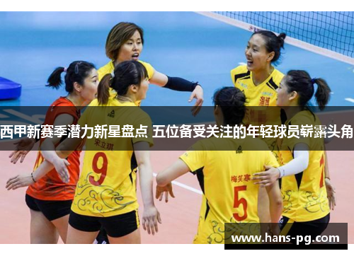 西甲新赛季潜力新星盘点 五位备受关注的年轻球员崭露头角