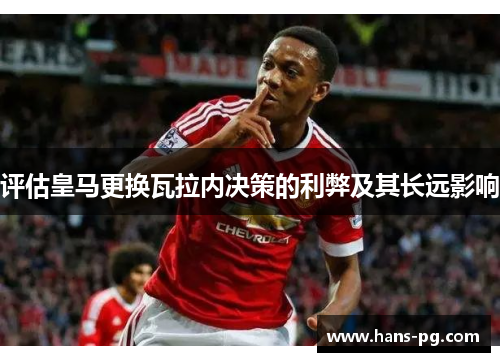 评估皇马更换瓦拉内决策的利弊及其长远影响