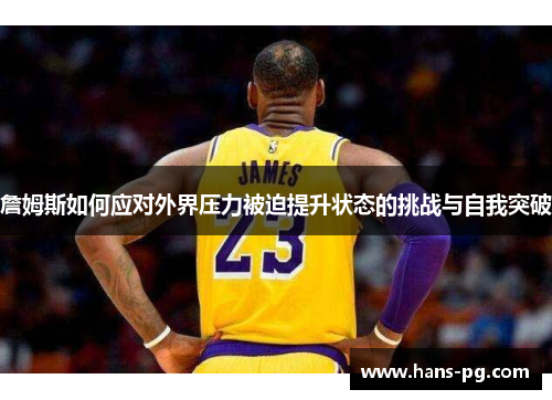 詹姆斯如何应对外界压力被迫提升状态的挑战与自我突破 詹姆斯如何应对外界压力被迫提升状态的挑战与自我突破