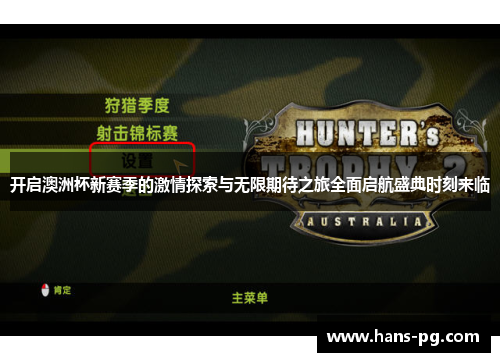 开启澳洲杯新赛季的激情探索与无限期待之旅全面启航盛典时刻来临