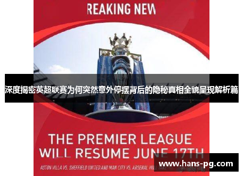 深度揭密英超联赛为何突然意外停摆背后的隐秘真相全貌呈现解析篇