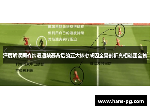 深度解读阿森纳遭遇禁赛背后的五大核心成因全景剖析真相谜团全貌 深度解读阿森纳遭遇禁赛背后的五大核心成因全景剖析真相谜团全貌