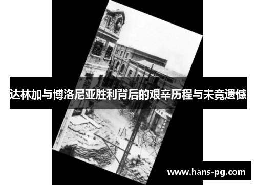 达林加与博洛尼亚胜利背后的艰辛历程与未竟遗憾