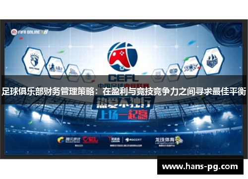 足球俱乐部财务管理策略：在盈利与竞技竞争力之间寻求最佳平衡