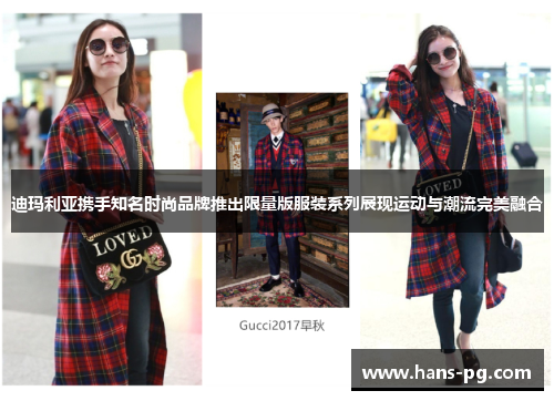 迪玛利亚携手知名时尚品牌推出限量版服装系列展现运动与潮流完美融合 迪玛利亚携手知名时尚品牌推出限量版服装系列展现运动与潮流完美融合