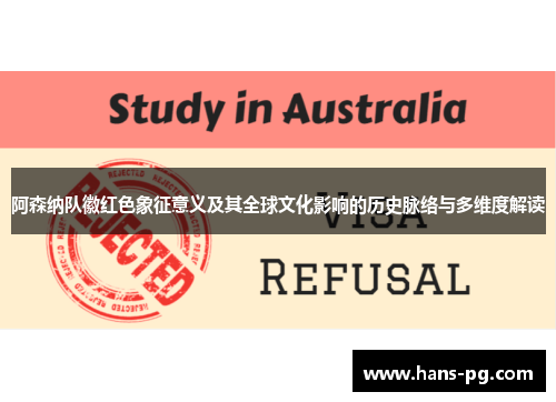 阿森纳队徽红色象征意义及其全球文化影响的历史脉络与多维度解读 阿森纳队徽红色象征意义及其全球文化影响的历史脉络与多维度解读