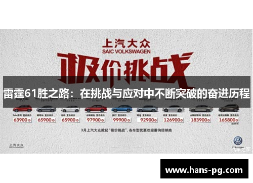 雷霆61胜之路:在挑战与应对中不断突破的奋进历程 雷霆61胜之路:在挑战与应对中不断突破的奋进历程