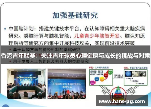 香港青年联赛:关注青年球员心理健康与成长的挑战与对策 香港青年联赛:关注青年球员心理健康与成长的挑战与对策