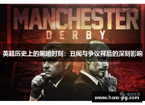 英超历史上的黑暗时刻:丑闻与争议背后的深刻影响 英超历史上的黑暗时刻:丑闻与争议背后的深刻影响