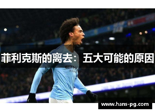 菲利克斯的离去：五大可能的原因