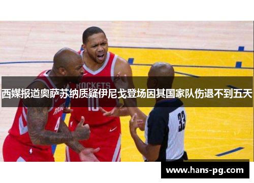 西媒报道奥萨苏纳质疑伊尼戈登场因其国家队伤退不到五天 西媒报道奥萨苏纳质疑伊尼戈登场因其国家队伤退不到五天