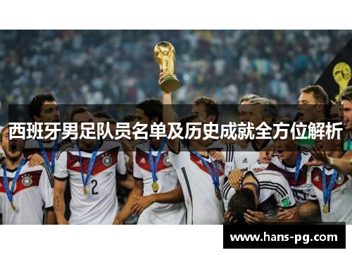 西班牙男足队员名单及历史成就全方位解析