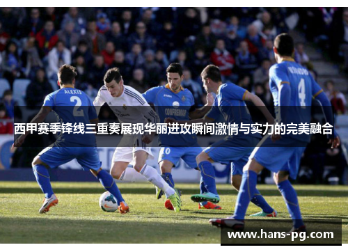 西甲赛季锋线三重奏展现华丽进攻瞬间激情与实力的完美融合 西甲赛季锋线三重奏展现华丽进攻瞬间激情与实力的完美融合