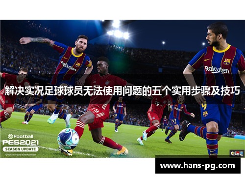 解决实况足球球员无法使用问题的五个实用步骤及技巧