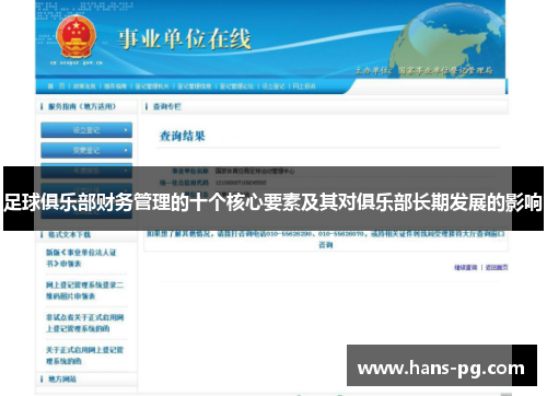 足球俱乐部财务管理的十个核心要素及其对俱乐部长期发展的影响
