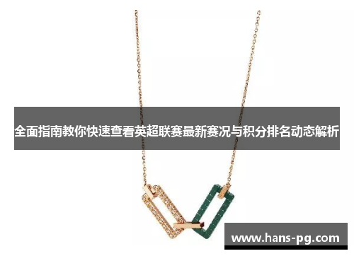 全面指南教你快速查看英超联赛最新赛况与积分排名动态解析 全面指南教你快速查看英超联赛最新赛况与积分排名动态解析