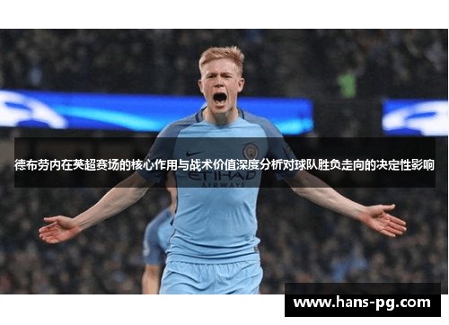 德布劳内在英超赛场的核心作用与战术价值深度分析对球队胜负走向的决定性影响