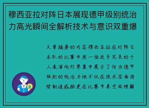 穆西亚拉对阵日本展现德甲级别统治力高光瞬间全解析技术与意识双重爆发 穆西亚拉对阵日本展现德甲级别统治力高光瞬间全解析技术与意识双重爆发