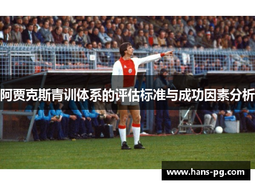 阿贾克斯青训体系的评估标准与成功因素分析