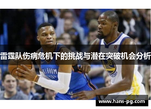 雷霆队伤病危机下的挑战与潜在突破机会分析