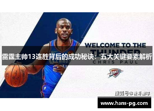 雷霆主帅13连胜背后的成功秘诀:五大关键要素解析 雷霆主帅13连胜背后的成功秘诀:五大关键要素解析