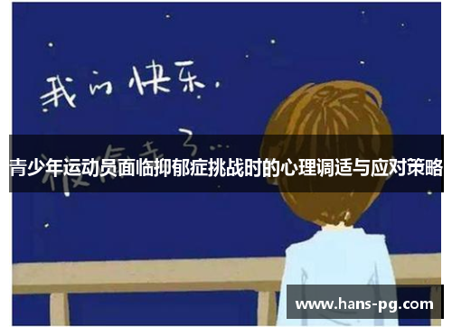青少年运动员面临抑郁症挑战时的心理调适与应对策略