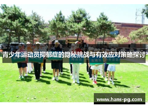 青少年运动员抑郁症的隐秘挑战与有效应对策略探讨 青少年运动员抑郁症的隐秘挑战与有效应对策略探讨