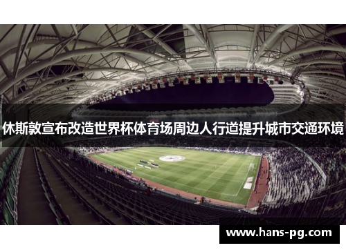休斯敦宣布改造世界杯体育场周边人行道提升城市交通环境