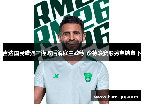 吉达国民遭遇三连败后解雇主教练 沙特联赛形势急转直下