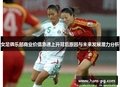 女足俱乐部商业价值急速上升背后原因与未来发展潜力分析